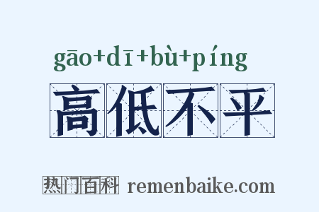 高低不平是什么意思的图片